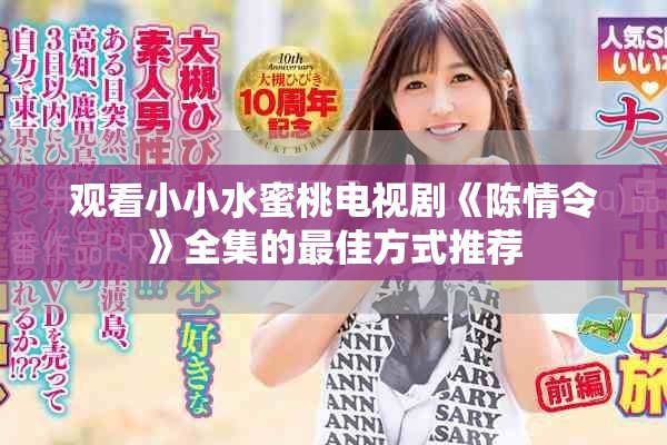 观看小小水蜜桃电视剧《陈情令》全集的最佳方式推荐
