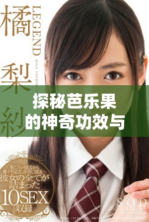 探秘芭乐果的神奇功效与多种健康作用解析