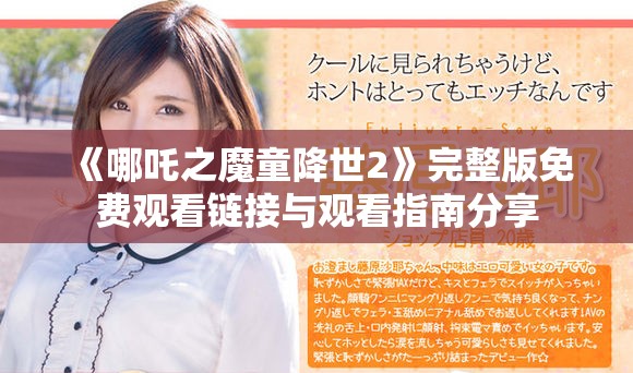 《哪吒之魔童降世2》完整版免费观看链接与观看指南分享