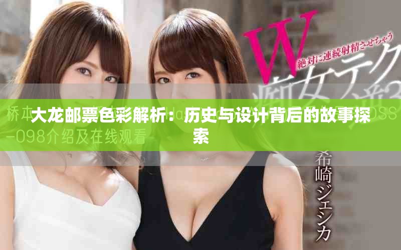 大龙邮票色彩解析：历史与设计背后的故事探索