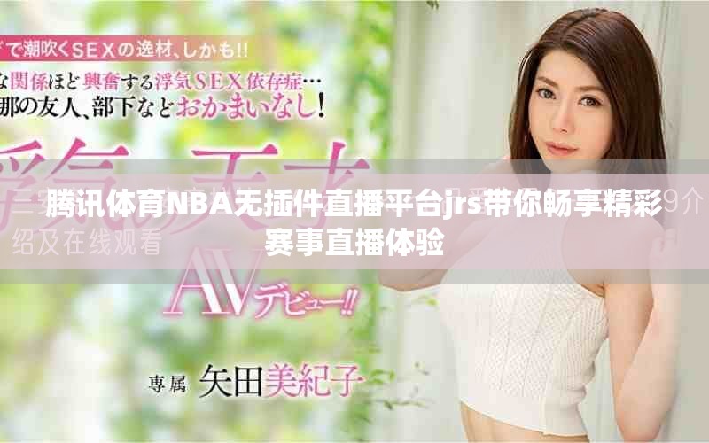 腾讯体育NBA无插件直播平台jrs带你畅享精彩赛事直播体验