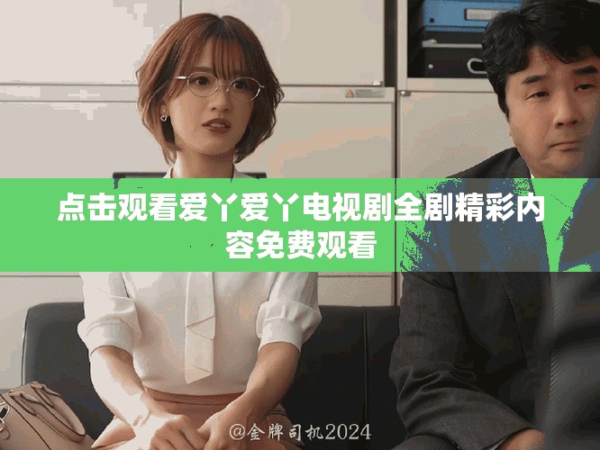 点击观看爱丫爱丫电视剧全剧精彩内容免费观看