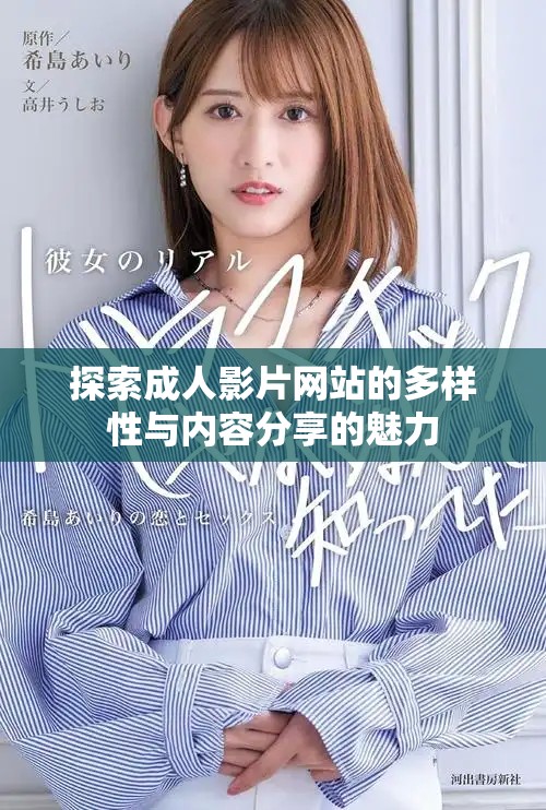 探索成人影片网站的多样性与内容分享的魅力