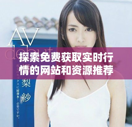 探索免费获取实时行情的网站和资源推荐