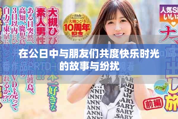 在公日中与朋友们共度快乐时光的故事与纷扰