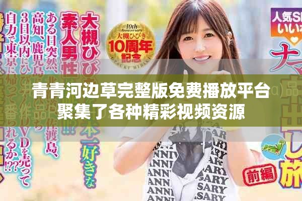 青青河边草完整版免费播放平台聚集了各种精彩视频资源