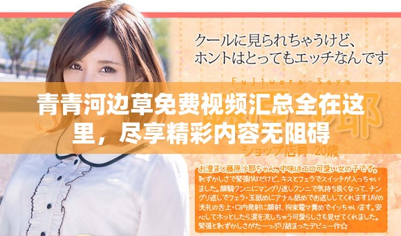 青青河边草免费视频汇总全在这里，尽享精彩内容无阻碍