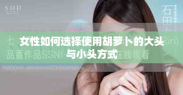 女性如何选择使用胡萝卜的大头与小头方式