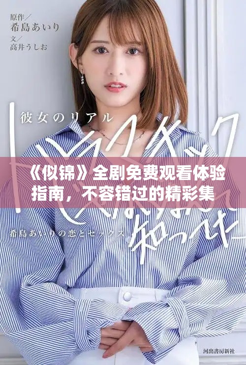 《似锦》全剧免费观看体验指南，不容错过的精彩集数推荐