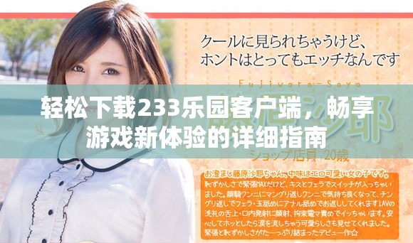 轻松下载233乐园客户端，畅享游戏新体验的详细指南