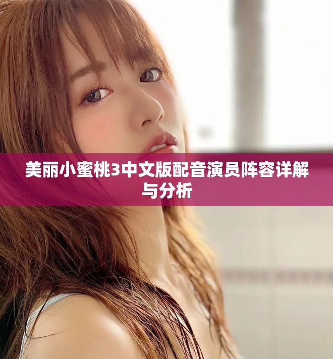 美丽小蜜桃3中文版配音演员阵容详解与分析