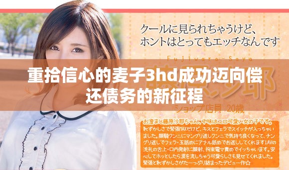 重拾信心的麦子3hd成功迈向偿还债务的新征程