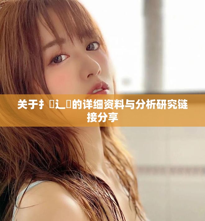 关于扌喿辶畐的详细资料与分析研究链接分享