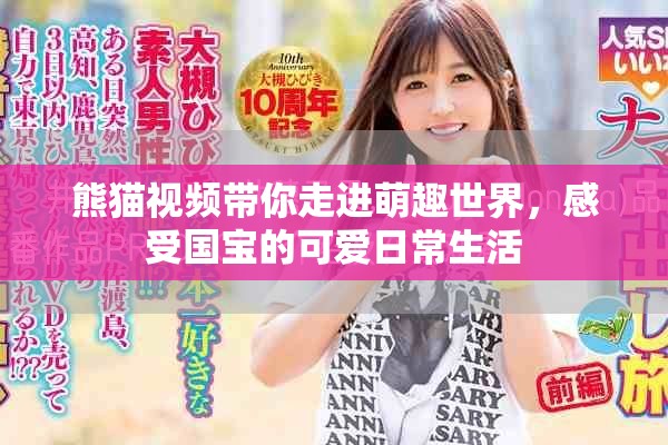 熊猫视频带你走进萌趣世界，感受国宝的可爱日常生活
