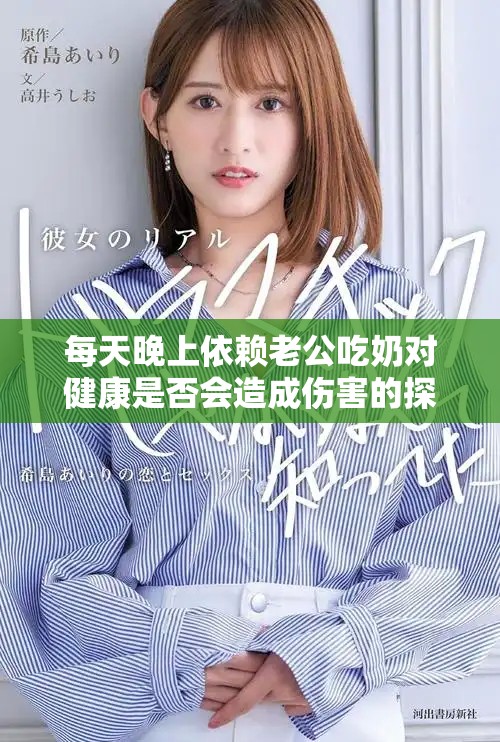 每天晚上依赖老公吃奶对健康是否会造成伤害的探讨
