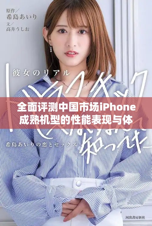 全面评测中国市场iPhone成熟机型的性能表现与体验