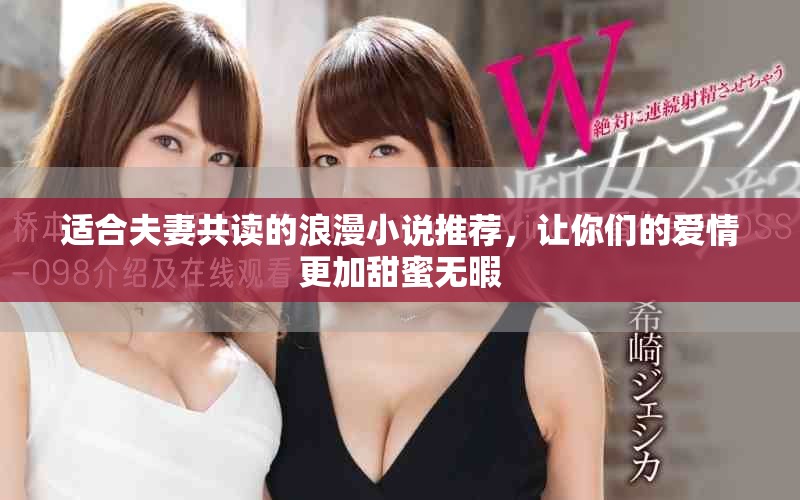适合夫妻共读的浪漫小说推荐，让你们的爱情更加甜蜜无暇