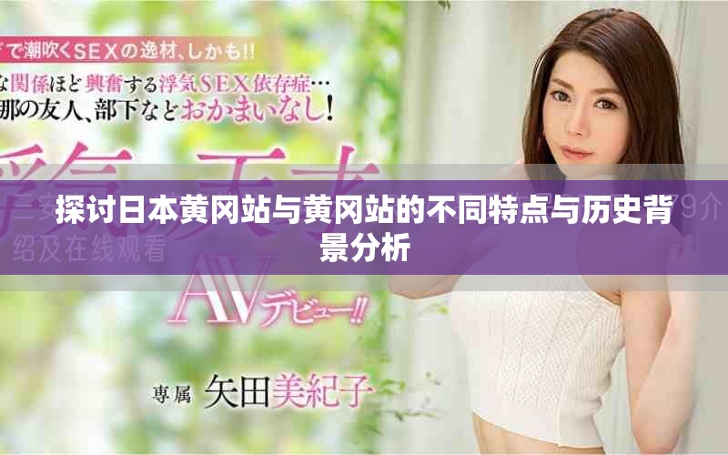 探讨日本黄冈站与黄冈站的不同特点与历史背景分析