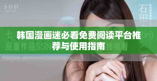 韩国漫画迷必看免费阅读平台推荐与使用指南