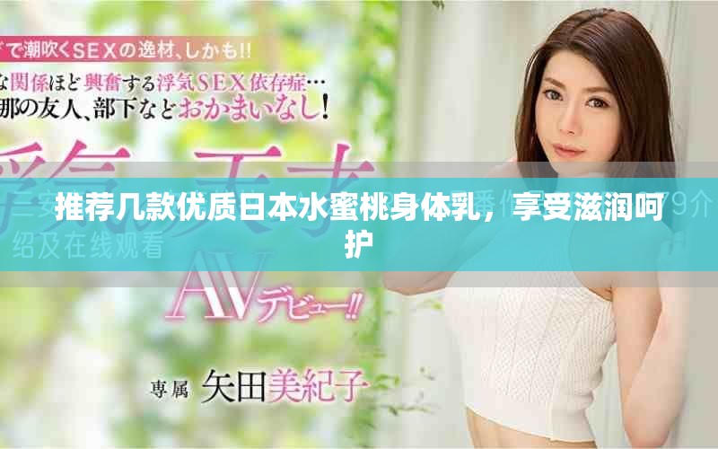 推荐几款优质日本水蜜桃身体乳，享受滋润呵护