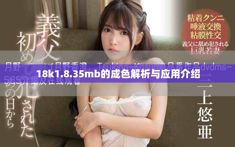 18k1.8.35mb的成色解析与应用介绍