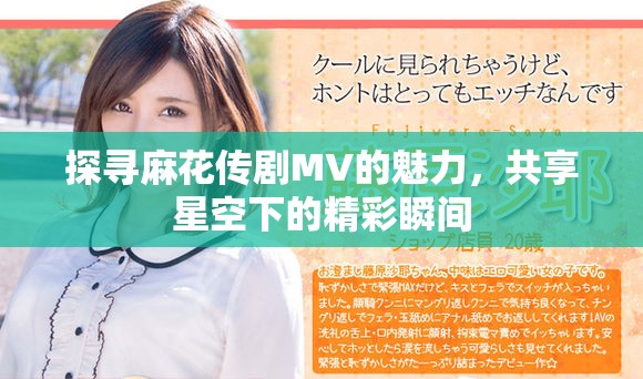 探寻麻花传剧MV的魅力，共享星空下的精彩瞬间