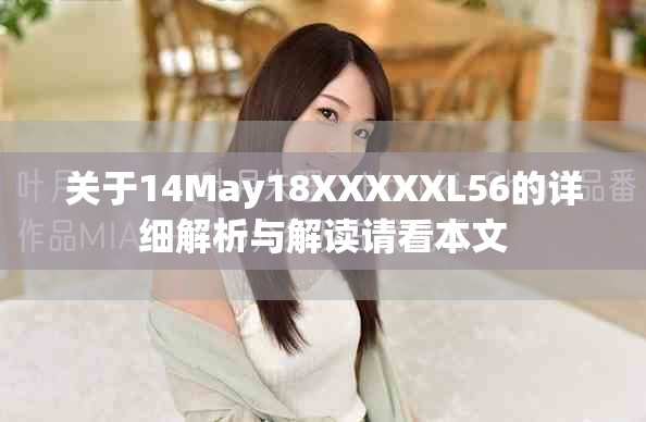 关于14May18XXXXXL56的详细解析与解读请看本文