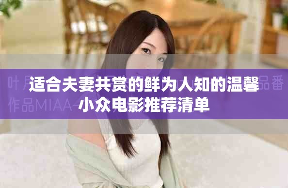 适合夫妻共赏的鲜为人知的温馨小众电影推荐清单