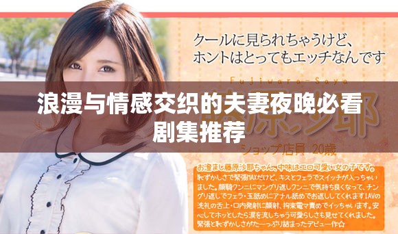 浪漫与情感交织的夫妻夜晚必看剧集推荐