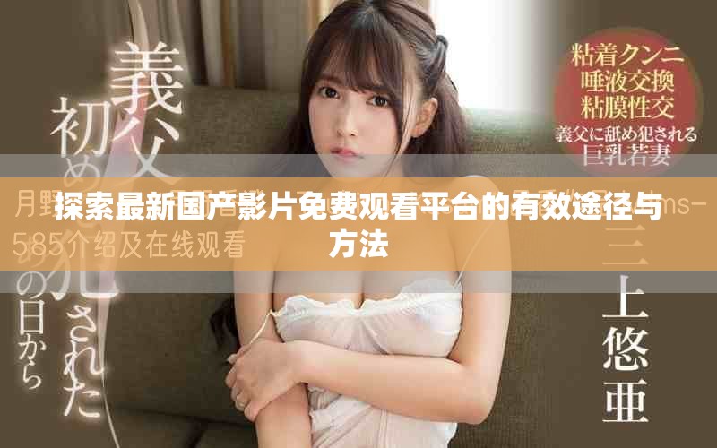 探索最新国产影片免费观看平台的有效途径与方法