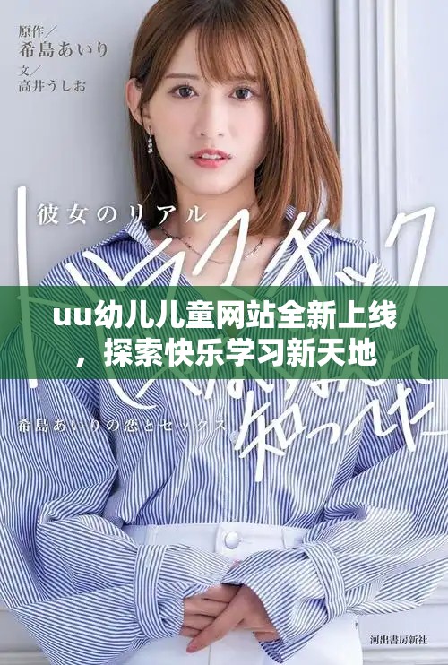 uu幼儿儿童网站全新上线，探索快乐学习新天地