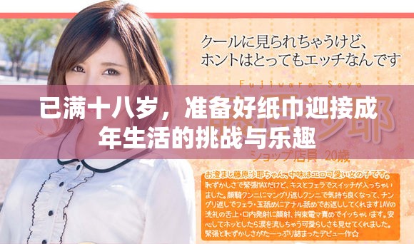 已满十八岁，准备好纸巾迎接成年生活的挑战与乐趣
