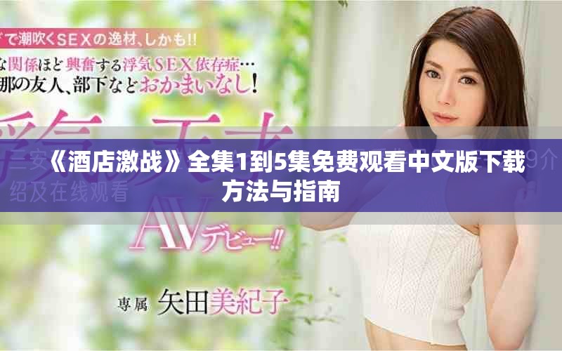 《酒店激战》全集1到5集免费观看中文版下载方法与指南