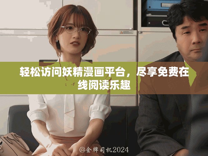 轻松访问妖精漫画平台，尽享免费在线阅读乐趣