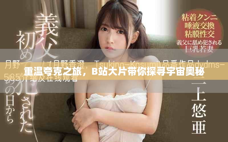 重温夸克之旅，B站大片带你探寻宇宙奥秘