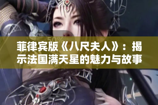 菲律宾版《八尺夫人》：揭示法国满天星的魅力与故事