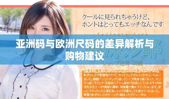 亚洲码与欧洲尺码的差异解析与购物建议