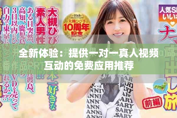 全新体验：提供一对一真人视频互动的免费应用推荐