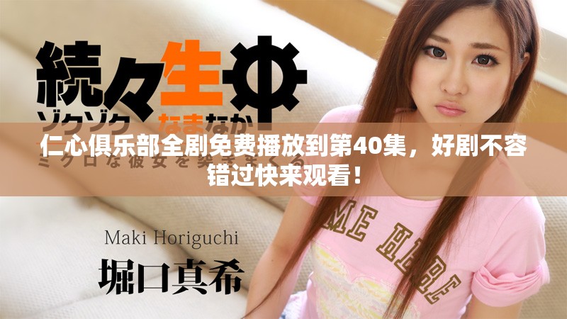 仁心俱乐部全剧免费播放到第40集，好剧不容错过快来观看！