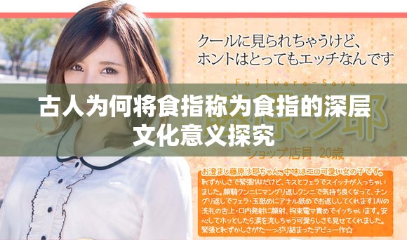古人为何将食指称为食指的深层文化意义探究
