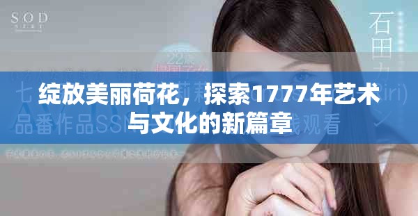 绽放美丽荷花，探索1777年艺术与文化的新篇章