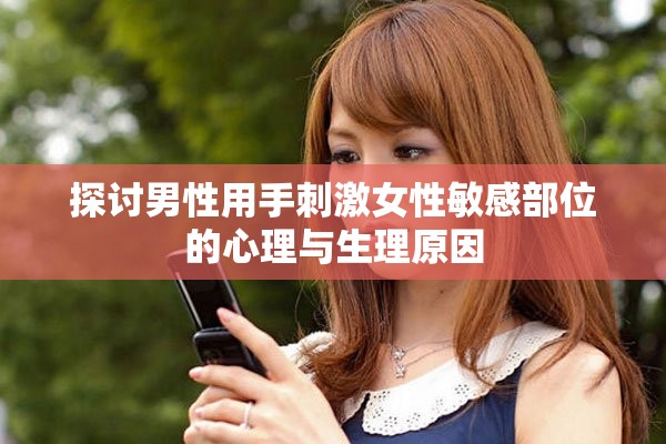 探讨男性用手刺激女性敏感部位的心理与生理原因
