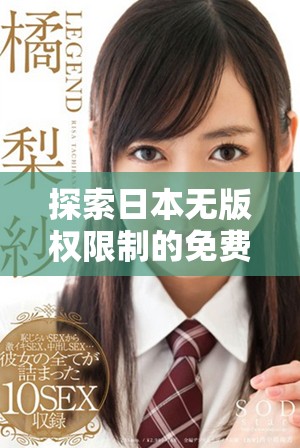 探索日本无版权限制的免费电影网站资源指南