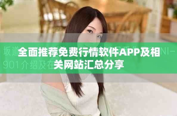 全面推荐免费行情软件APP及相关网站汇总分享