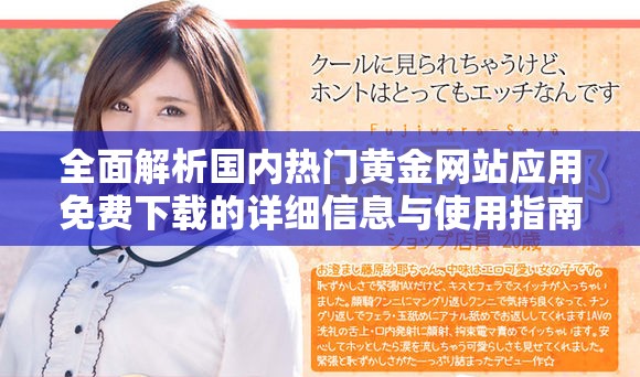 全面解析国内热门黄金网站应用免费下载的详细信息与使用指南