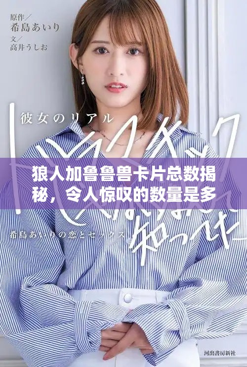 狼人加鲁鲁兽卡片总数揭秘，令人惊叹的数量是多少呢