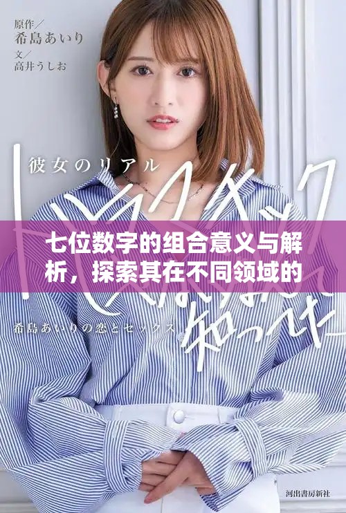 七位数字的组合意义与解析，探索其在不同领域的应用与象征