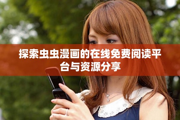 探索虫虫漫画的在线免费阅读平台与资源分享