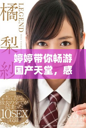 婷婷带你畅游国产天堂，感受五月色彩的魅力与风情