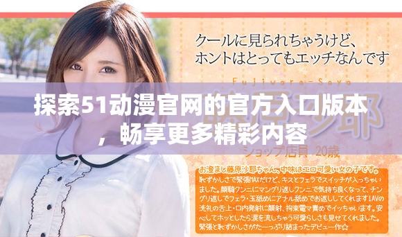 探索51动漫官网的官方入口版本，畅享更多精彩内容